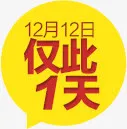 1212仅此一天免抠