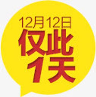 1212仅此一天免抠