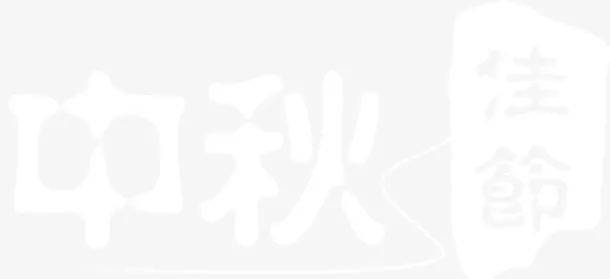 中秋佳节艺术字免抠