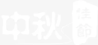 中秋佳节艺术字免抠