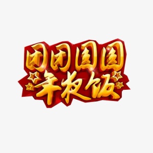 团圆年夜饭素材图片免抠