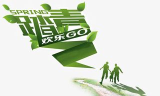 踏青欢乐go免抠