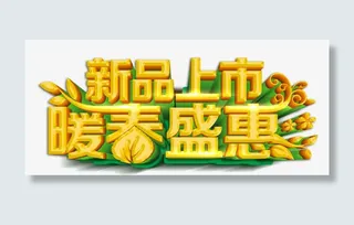 新品上市免抠