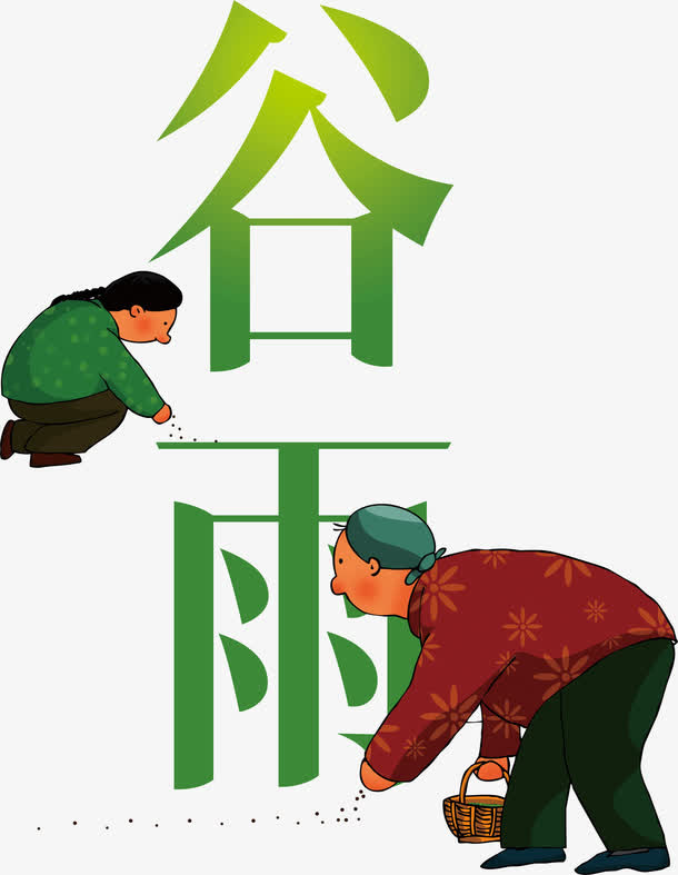 创意公益广告谷雨免抠