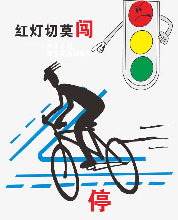 闯红灯提示免抠