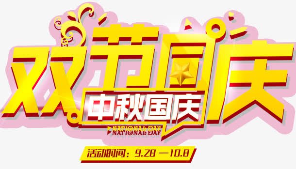 双节同庆主题艺术字下载免抠
