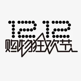 双十二矢量图免抠