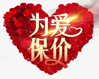 为爱保价免抠