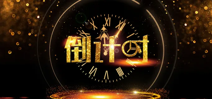 黑金倒计时背景banner高清 黑金倒计时背景banner高清