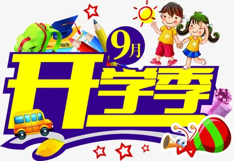 九月开学季免抠