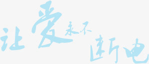 让爱永不断电字体设计免抠
