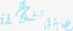 让爱永不断电字体设计免抠