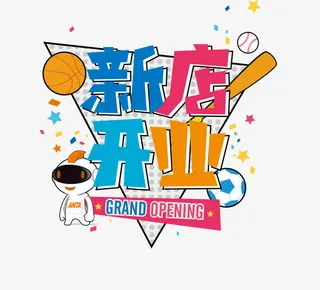 新店开业卡通艺术字免抠