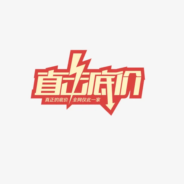 直击底价免抠