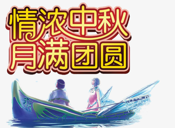 中秋节创意字体设计免抠