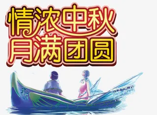 中秋节创意字体设计免抠
