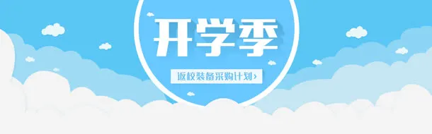 蓝白简洁开学季设计免抠