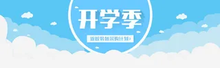 蓝白简洁开学季设计免抠