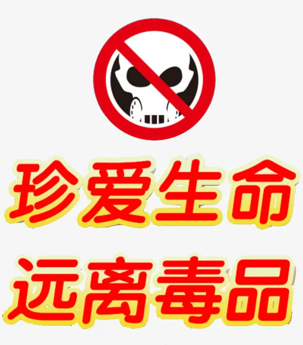禁毒标题免抠