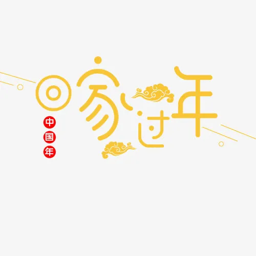回家过年免抠