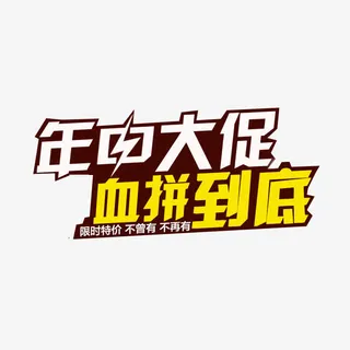 年中大促血拼到底免抠