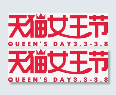 天猫女王节红色字体免抠