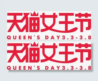 天猫女王节红色字体免抠