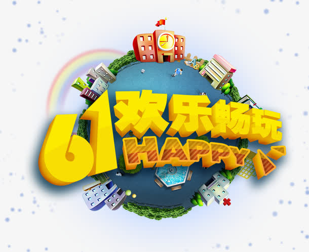 儿童节免抠