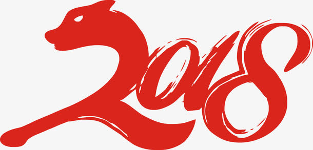 狗年字体设计免抠