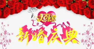 温馨浪漫新婚庆典宣传展板免抠