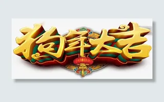 2081狗年大吉传统海报设计免抠