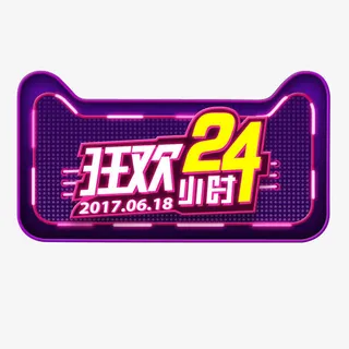 狂欢24小时免抠