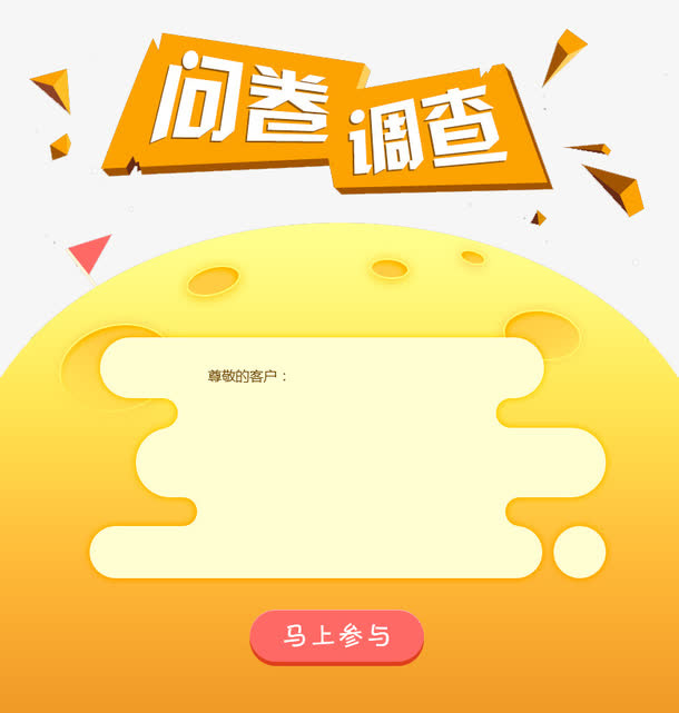 问卷调查马上参与免抠
