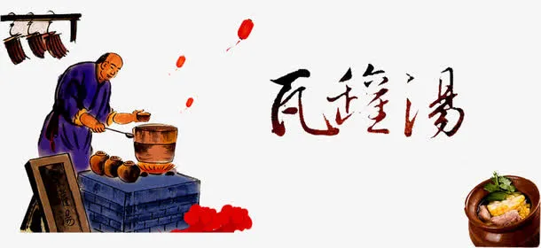 瓦罐煨汤免抠