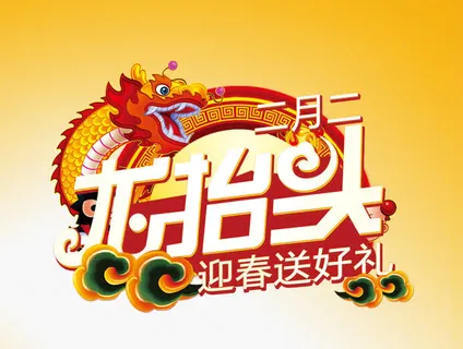 卡通二月二龙抬头素材背景 卡通二月二龙抬头素材背景