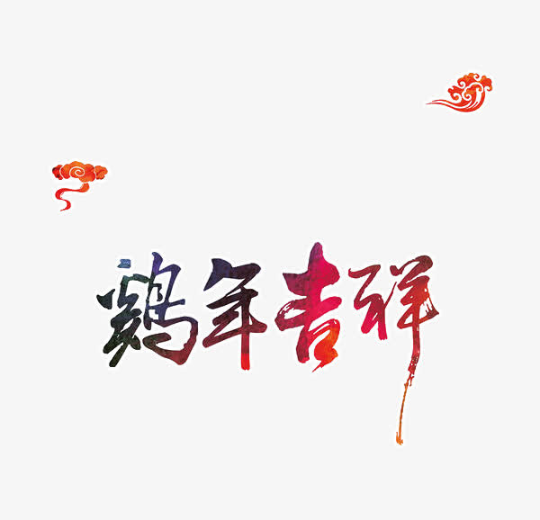 字体设计鸡年吉祥免抠