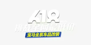 淘宝618年中大促模板下载免抠