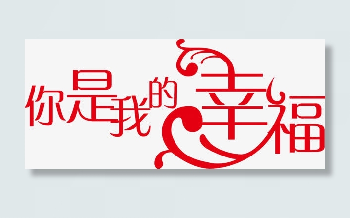 你是我的幸福字体婚庆展架图片免抠