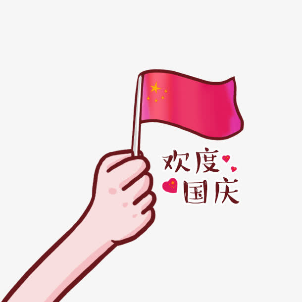 红色卡通欢度国庆艺术字免抠