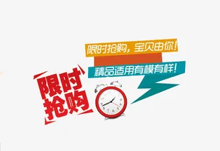 限时抢购促销标签免抠