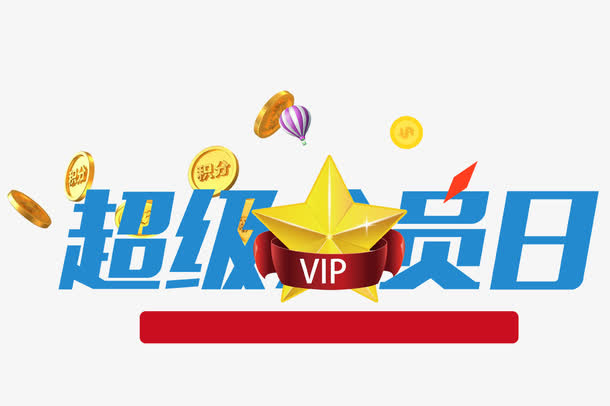 超级会员日免抠