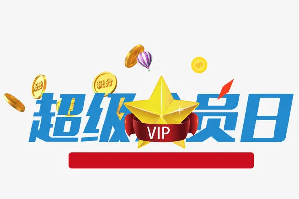 超级会员日免抠