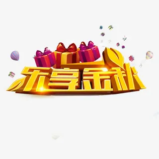 乐享金秋艺术字免抠