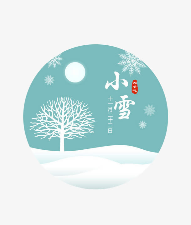 24节气小雪免抠