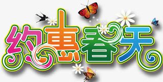 春天艺术字免抠