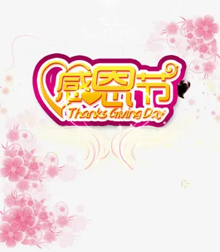 感恩节艺术字免抠