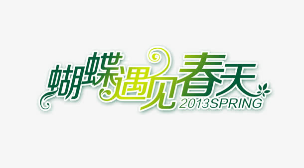 蝴蝶遇见春天免抠