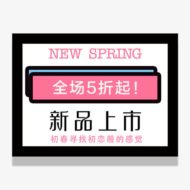 春天春季促销海报免抠