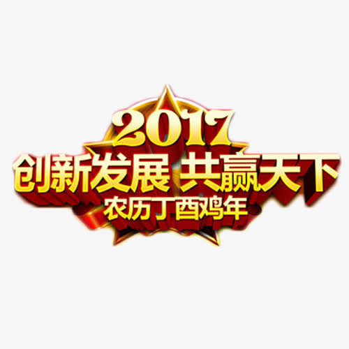 2017创新发展免抠