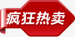 丝带箭头疯*卖图标免抠